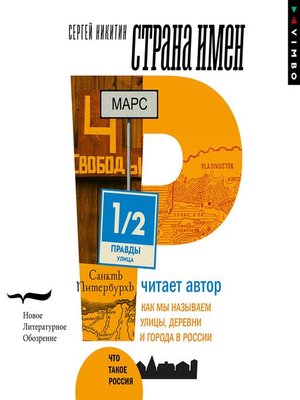 cover image of Страна имен. Как мы называем улицы, деревни и города в России